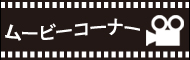 ムービーコーナー